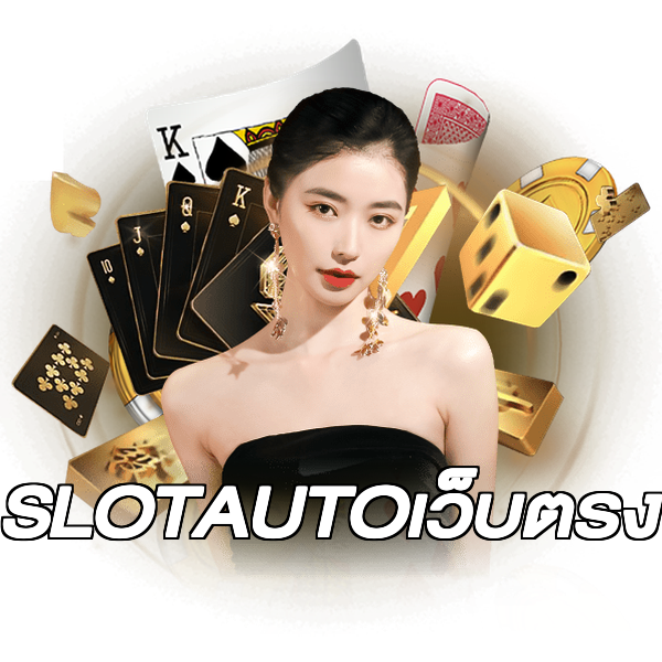 SLOTAUTOเว็บตรง