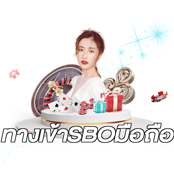 ทางเข้าSBOมือถือ
