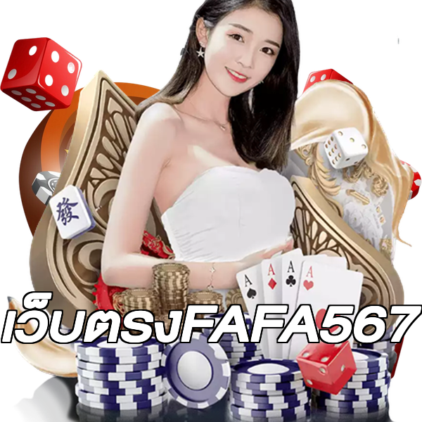 เว็บตรงFAFA567