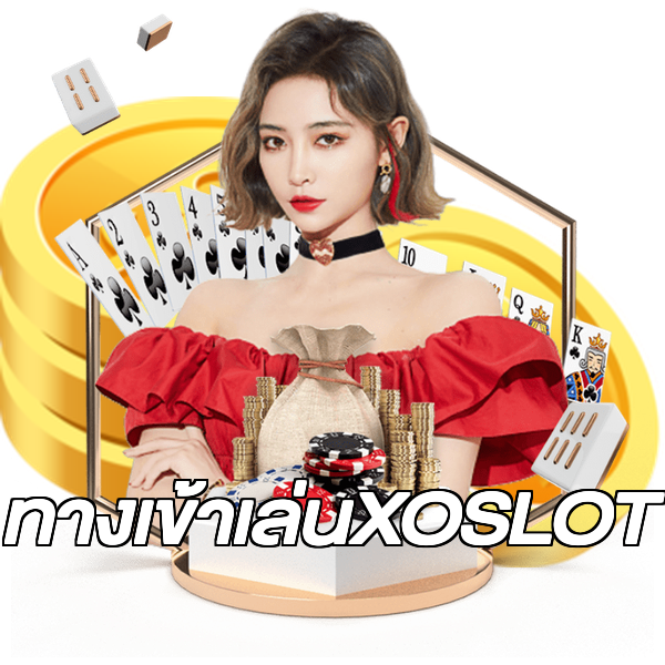 ทางเข้าเล่นXOSLOT