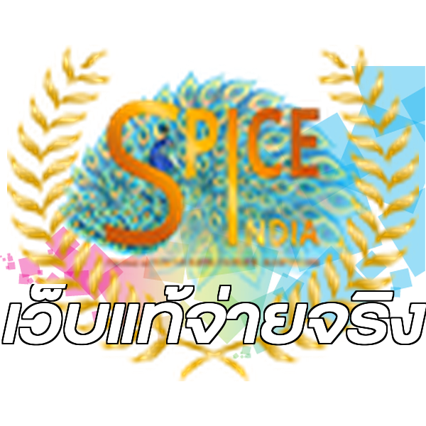 เว็บแท้จ่ายจริง