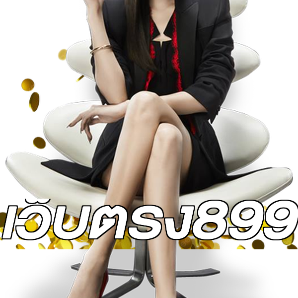 เว็บตรง899