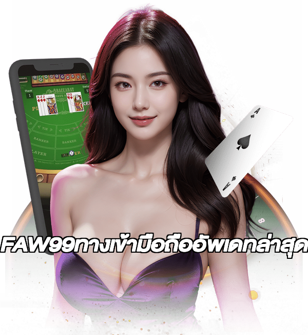 FAW99ทางเข้ามือถืออัพเดทล่าสุด