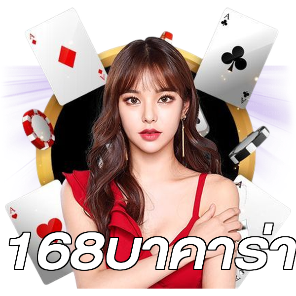 168บาคาร่า