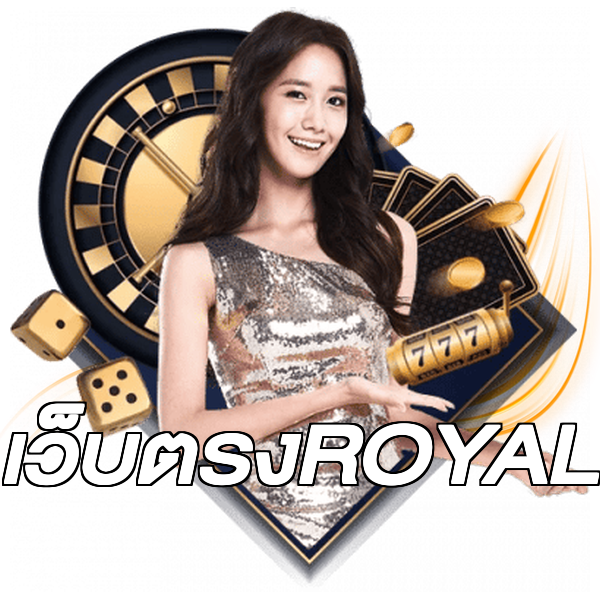เว็บตรงROYAL