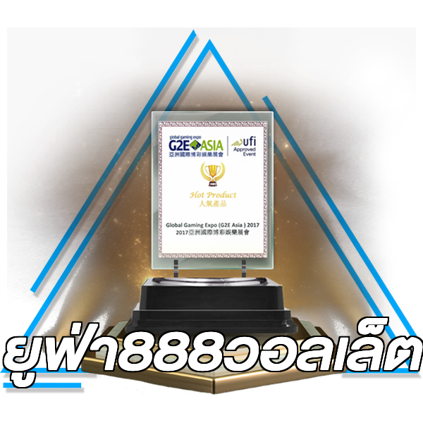 ยูฟ่า888วอลเล็ต