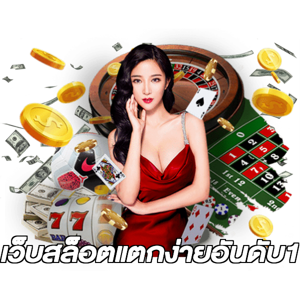 เว็บสล็อตแตกง่ายอันดับ1