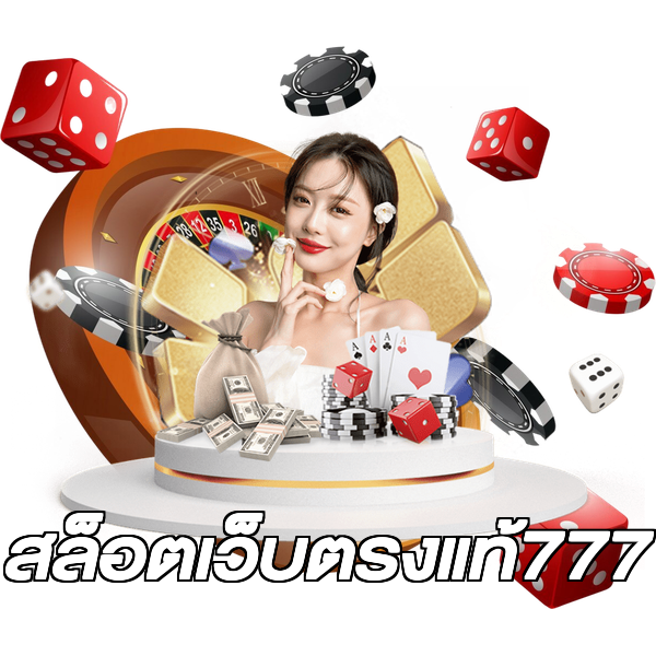 สล็อตเว็บตรงแท้777