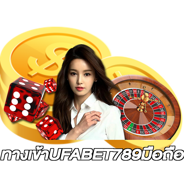 ทางเข้าUFABET789มือถือ