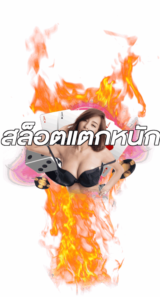 สล็อตแตกหนัก