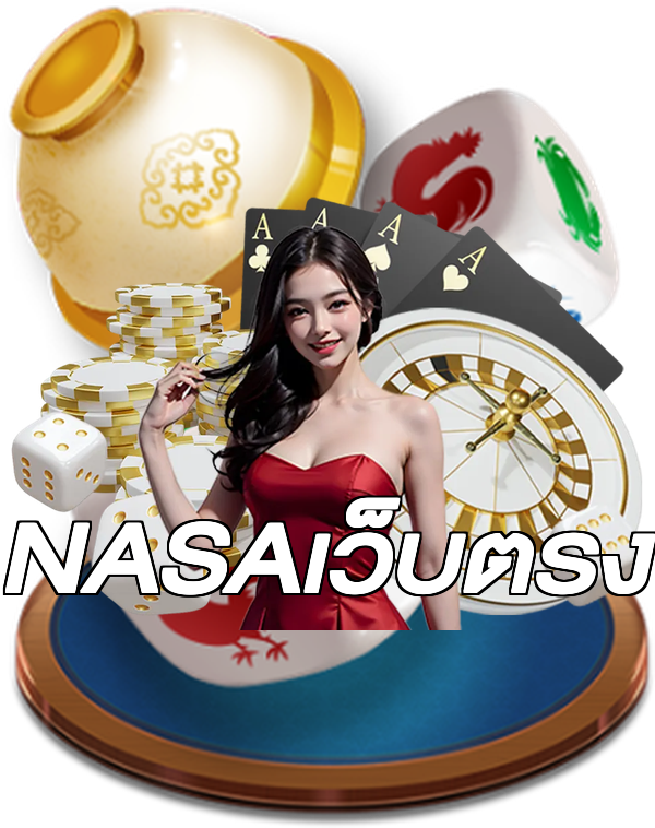 NASAเว็บตรง