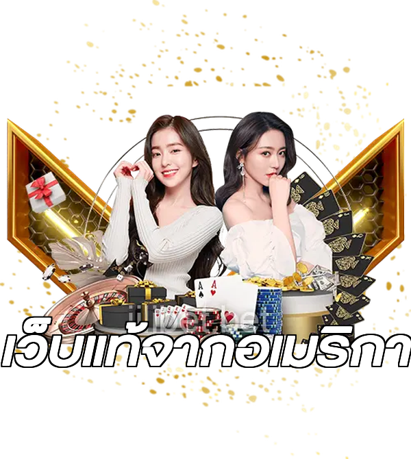 เว็บแท้จากอเมริกา