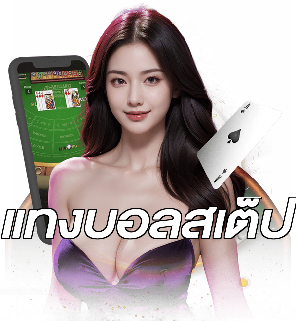 แทงบอลสเต็ป