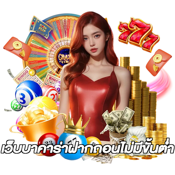 เว็บบาคาร่าฝากถอนไม่มีขั้นต่ํา