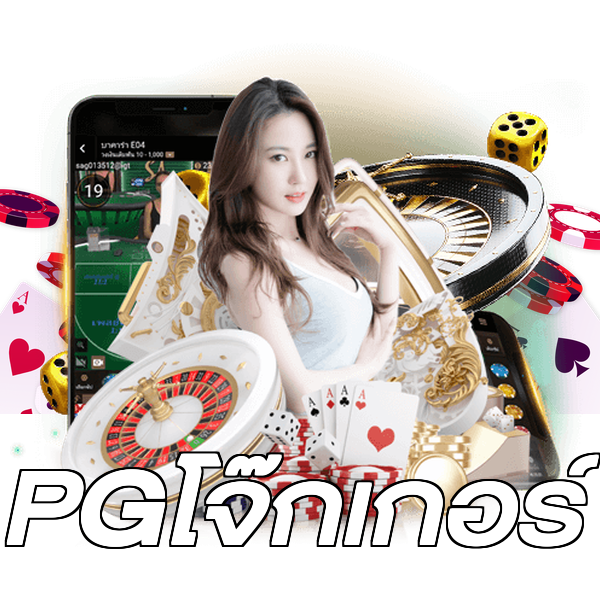PGโจ๊กเกอร์