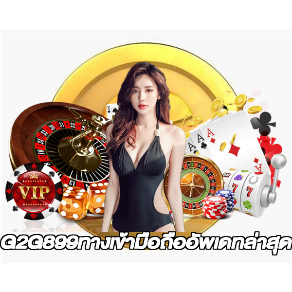 G2G899ทางเข้ามือถืออัพเดทล่าสุด