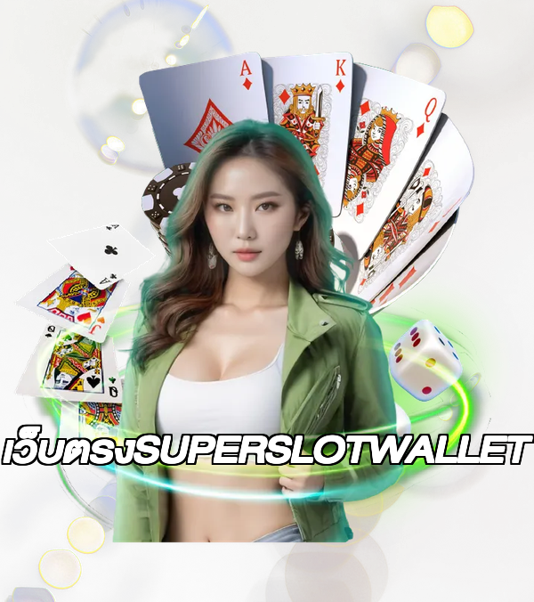 เว็บตรงSUPERSLOTWALLET