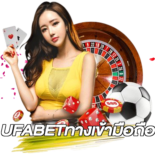 UFABETทางเข้ามือถือ