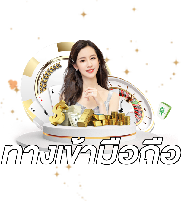 ทางเข้ามือถือ