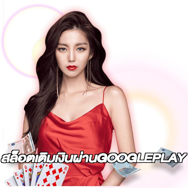 สล็อตเติมเงินผ่านGOOGLEPLAY
