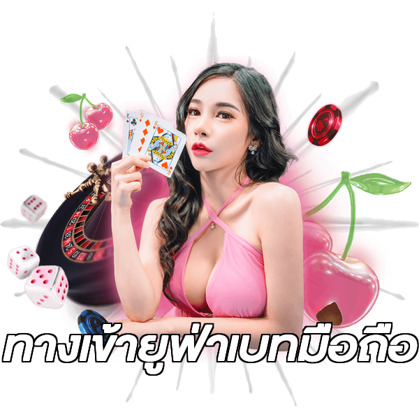 ทางเข้ายูฟ่าเบทมือถือ