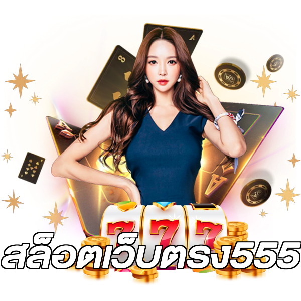 สล็อตเว็บตรง555